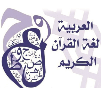 علوم اللغة العربية